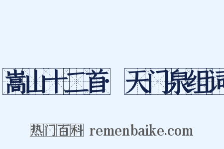 嵩山十二首·天门泉组词是什么意思的图片